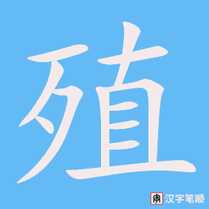 《殖》的笔顺动画写字动画演示