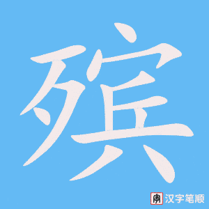 《殡》的笔顺动画写字动画演示