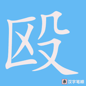 《殴》的笔顺动画写字动画演示