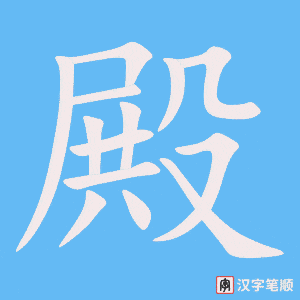 《殿》的笔顺动画写字动画演示