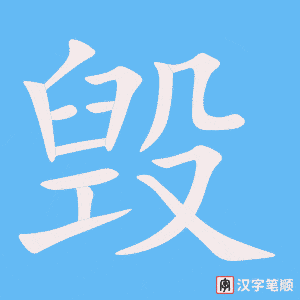 《毁》的笔顺动画写字动画演示