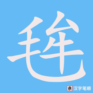 《毪》的笔顺动画写字动画演示