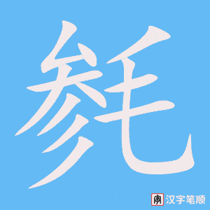 《毵》的笔顺动画写字动画演示