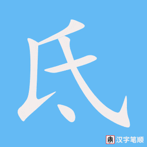 《氐》的笔顺动画写字动画演示