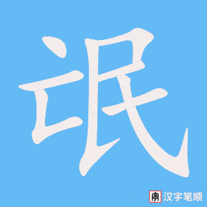 《氓》的笔顺动画写字动画演示
