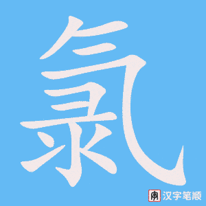 《氯》的笔顺动画写字动画演示