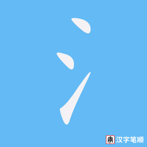 《氵》的笔顺动画写字动画演示