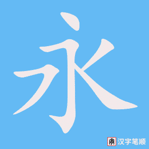 《永》的笔顺动画写字动画演示