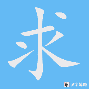 《求》的笔顺动画写字动画演示