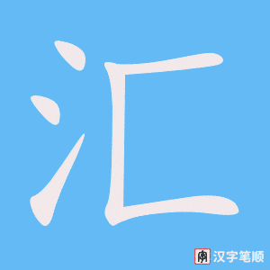 《汇》的笔顺动画写字动画演示