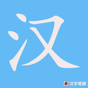《汉》的笔顺动画写字动画演示