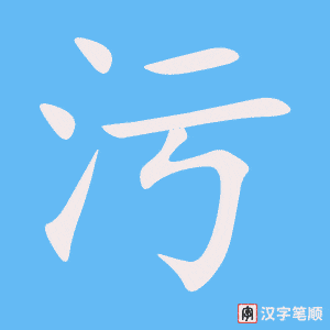 《污》的笔顺动画写字动画演示