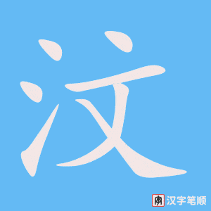 《汶》的笔顺动画写字动画演示