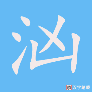 《汹》的笔顺动画写字动画演示