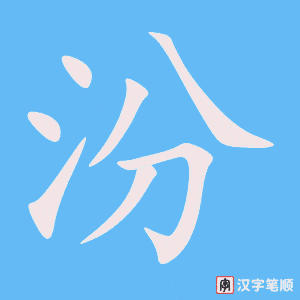 《汾》的笔顺动画写字动画演示