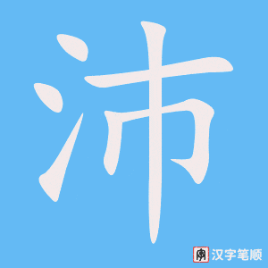 《沛》的笔顺动画写字动画演示