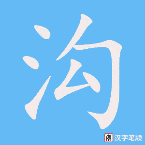 《沟》的笔顺动画写字动画演示