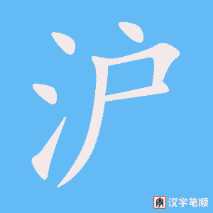 《沪》的笔顺动画写字动画演示
