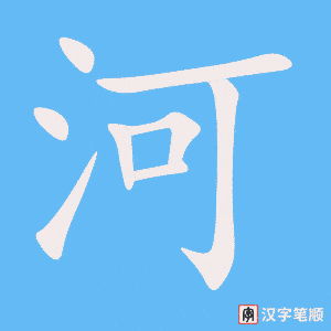 《河》的笔顺动画写字动画演示