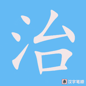 《治》的笔顺动画写字动画演示