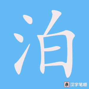 《泊》的笔顺动画写字动画演示