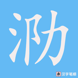 《泐》的笔顺动画写字动画演示