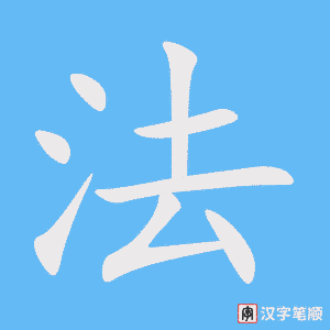 《法》的笔顺动画写字动画演示