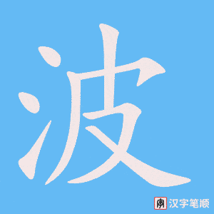《波》的笔顺动画写字动画演示
