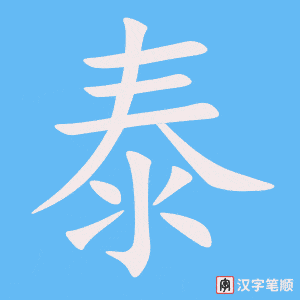 《泰》的笔顺动画写字动画演示