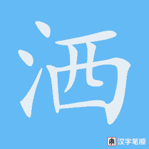 《洒》的笔顺动画写字动画演示