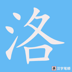 《洛》的笔顺动画写字动画演示