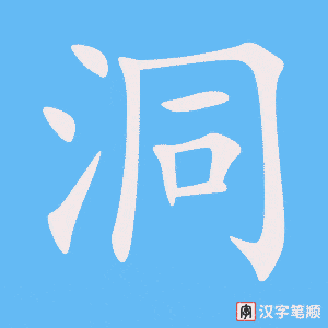 《洞》的笔顺动画写字动画演示