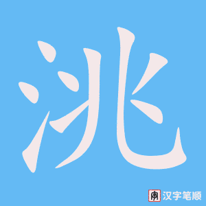 《洮》的笔顺动画写字动画演示