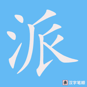 《派》的笔顺动画写字动画演示
