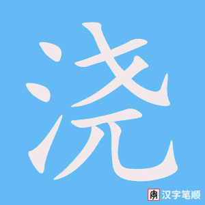《浇》的笔顺动画写字动画演示