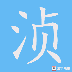《浈》的笔顺动画写字动画演示