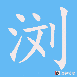 《浏》的笔顺动画写字动画演示