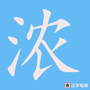 《浓》的笔顺动画写字动画演示