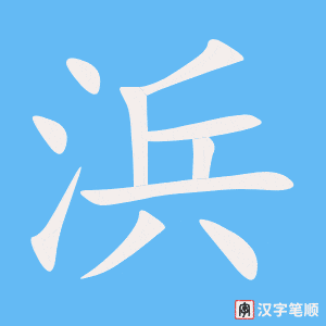 《浜》的笔顺动画写字动画演示