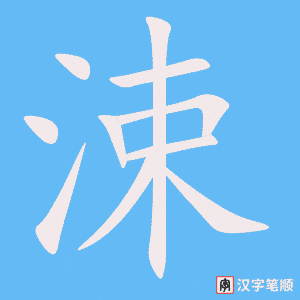 《涑》的笔顺动画写字动画演示