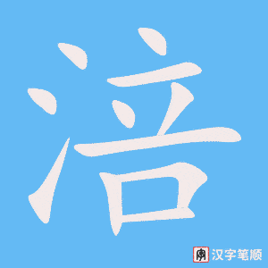 《涪》的笔顺动画写字动画演示