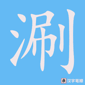 《涮》的笔顺动画写字动画演示