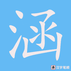 《涵》的笔顺动画写字动画演示