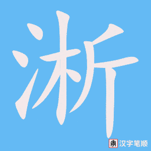 《淅》的笔顺动画写字动画演示