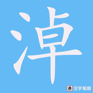 《淖》的笔顺动画写字动画演示