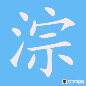 《淙》的笔顺动画写字动画演示
