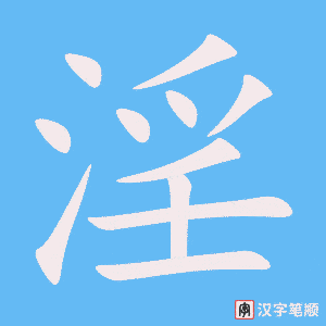 《淫》的笔顺动画写字动画演示
