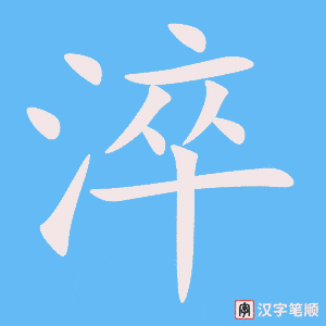 《淬》的笔顺动画写字动画演示
