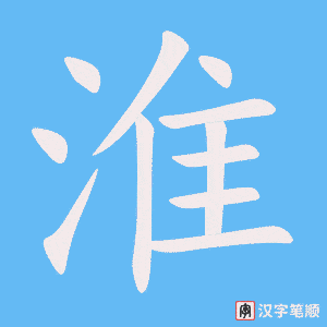 《淮》的笔顺动画写字动画演示