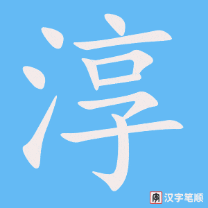 《淳》的笔顺动画写字动画演示